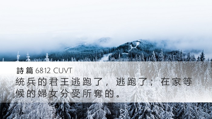 詩 篇 68:12 CUVT Desktop Wallpaper - 統 兵 的 君 王 逃 跑 了 ， 逃 跑 了 - Desktop Bible Verse Wallpaper