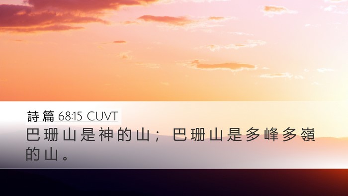 詩 篇 68:15 CUVT Desktop Wallpaper - 巴 珊 山 是 神 的 山 ； 巴 珊 山 是 - Desktop Bible Verse Wallpaper