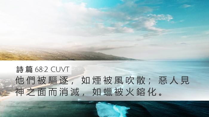 詩 篇 68:2 CUVT Bible Verse Image