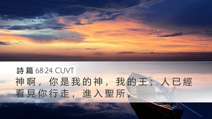 詩 篇 68:24 CUVT Bible Verse Image