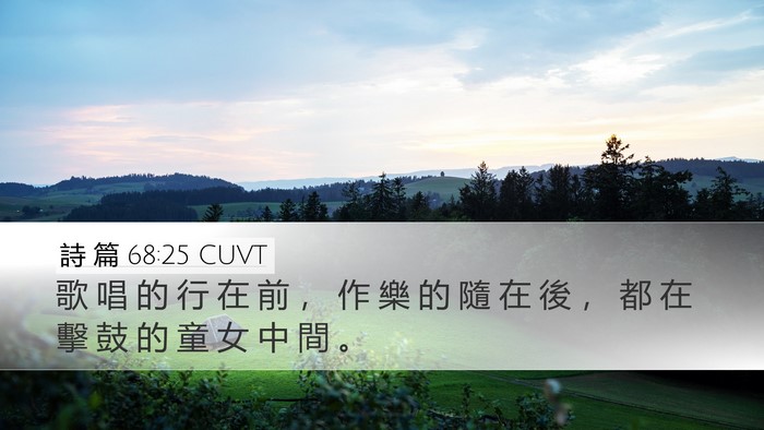 詩 篇 68:25 CUVT Bible Verse Image