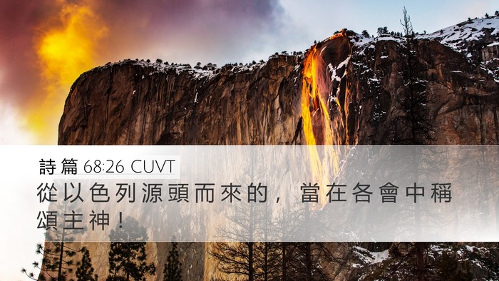 詩 篇 68:26 CUVT Desktop Wallpaper - 從 以 色 列 源 頭 而 來 的 ， 當 在 - Desktop Bible Verse Wallpaper