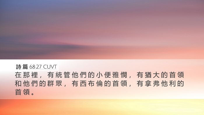 詩 篇 68:27 CUVT Bible Verse Image