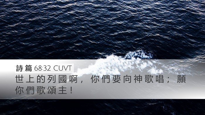 詩 篇 68:32 CUVT Desktop Wallpaper - 世 上 的 列 國 啊 ， 你 們 要 向 神 - Desktop Bible Verse Wallpaper