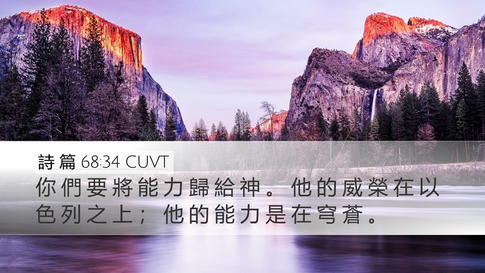 詩 篇 68:34 CUVT Bible Verse Image