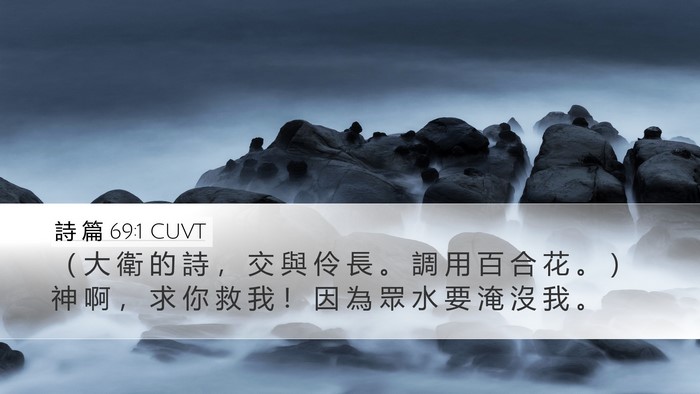 詩 篇 69:1 CUVT Bible Verse Image