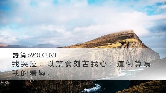 詩 篇 69:10 CUVT Desktop Wallpaper - 我 哭 泣 ， 以 禁 食 刻 苦 我 心 ； - Desktop Bible Verse Wallpaper