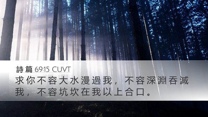詩 篇 69:15 CUVT Bible Verse Image
