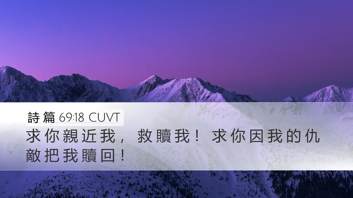 詩 篇 69:18 CUVT Bible Verse Image