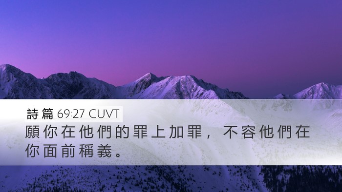 詩 篇 69:27 CUVT Desktop Wallpaper - 願 你 在 他 們 的 罪 上 加 罪 ， 不 - Desktop Bible Verse Wallpaper