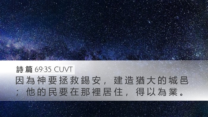 詩 篇 69:35 CUVT Desktop Wallpaper - 因 為 神 要 拯 救 錫 安 ， 建 造 猶 - Desktop Bible Verse Wallpaper