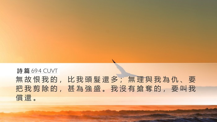 詩 篇 69:4 CUVT Bible Verse Image