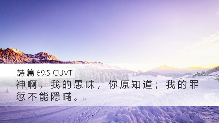 詩 篇 69:5 CUVT Bible Verse Image