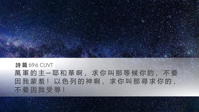 詩 篇 69:6 CUVT Desktop Wallpaper - 萬 軍 的 主 ─ 耶 和 華 啊 ， 求 你 - Desktop Bible Verse Wallpaper