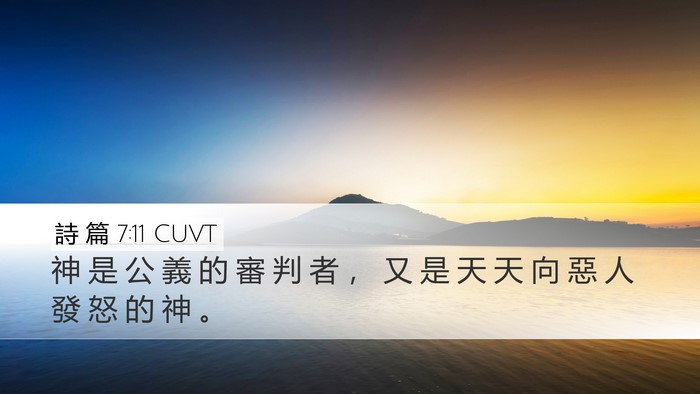 詩 篇 7:11 CUVT Bible Verse Image