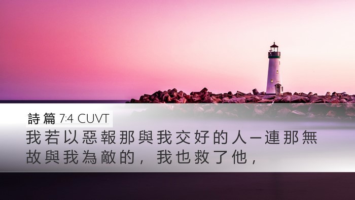 詩 篇 7:4 CUVT Bible Verse Image