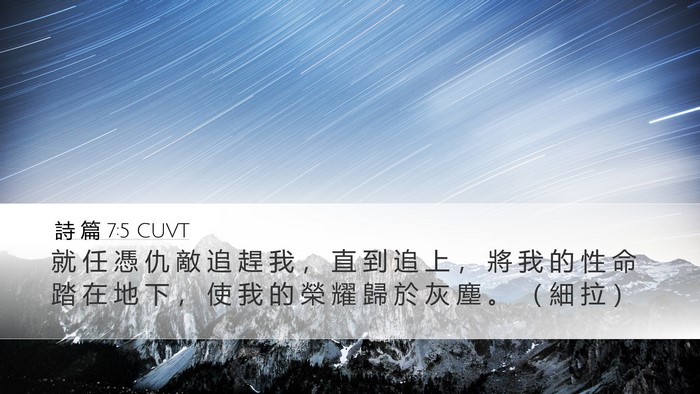 詩 篇 7:5 CUVT Desktop Wallpaper - 就 任 憑 仇 敵 追 趕 我 ， 直 到 追 - Desktop Bible Verse Wallpaper