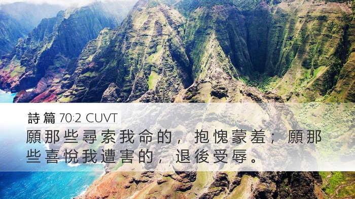 詩 篇 70:2 CUVT Bible Verse Image
