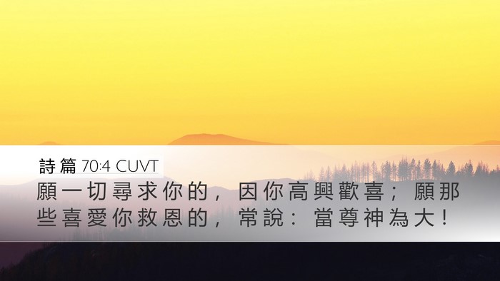 詩 篇 70:4 CUVT Desktop Wallpaper - 願 一 切 尋 求 你 的 ， 因 你 高 興 - Desktop Bible Verse Wallpaper