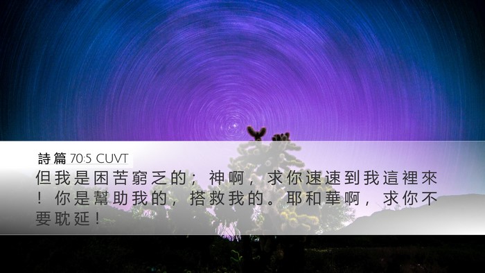詩 篇 70:5 CUVT Bible Verse Image