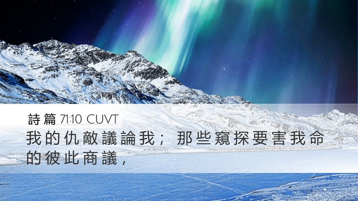 詩 篇 71:10 CUVT Bible Verse Image
