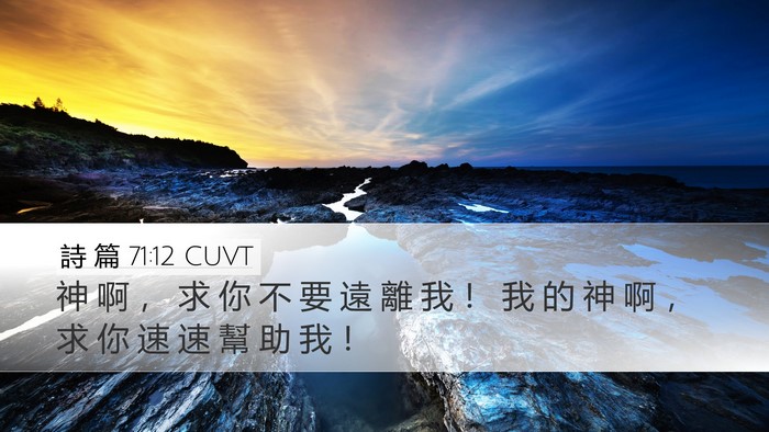 詩 篇 71:12 CUVT Bible Verse Image