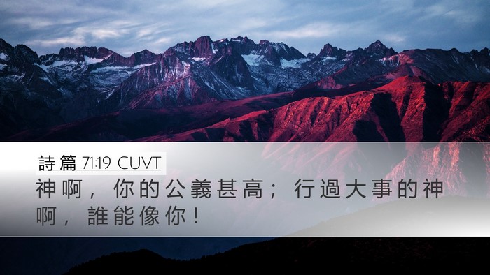 詩 篇 71:19 CUVT Bible Verse Image