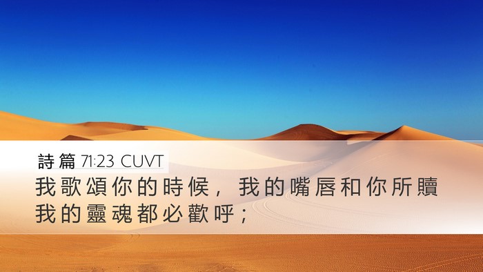 詩 篇 71:23 CUVT Bible Verse Image