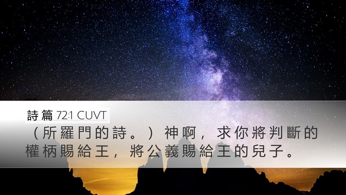 詩 篇 72:1 CUVT Bible Verse Image