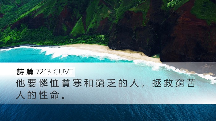 詩 篇 72:13 CUVT Desktop Wallpaper - 他 要 憐 恤 貧 寒 和 窮 乏 的 人 ， - Desktop Bible Verse Wallpaper