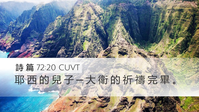 詩 篇 72:20 CUVT Desktop Wallpaper - 耶 西 的 兒 子 ─ 大 衛 的 祈 禱 完 - Desktop Bible Verse Wallpaper