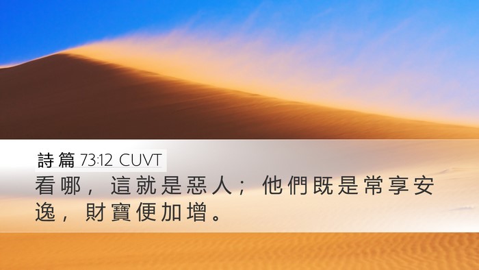 詩 篇 73:12 CUVT Desktop Wallpaper - 看 哪 ， 這 就 是 惡 人 ； 他 們 既 - Desktop Bible Verse Wallpaper