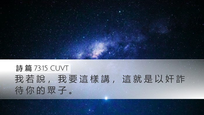 詩 篇 73:15 CUVT Bible Verse Image