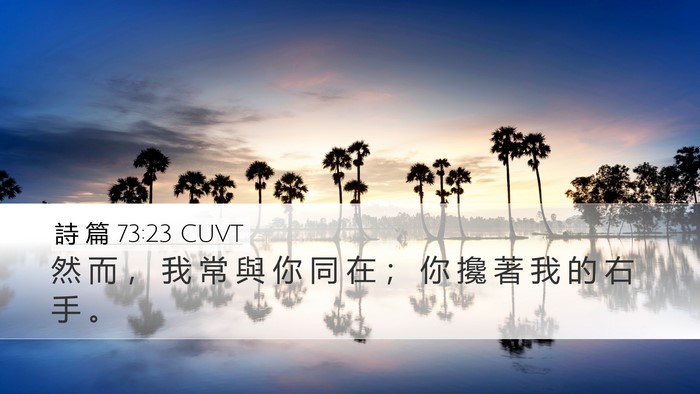 詩 篇 73:23 CUVT Bible Verse Image