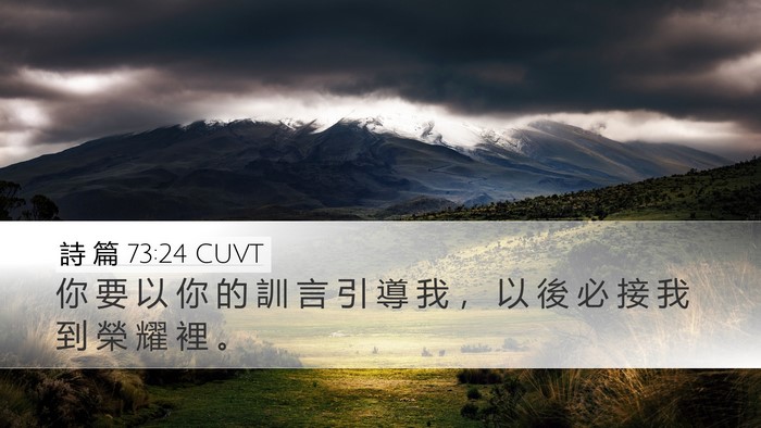 詩 篇 73:24 CUVT Bible Verse Image