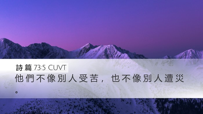 詩 篇 73:5 CUVT Bible Verse Image