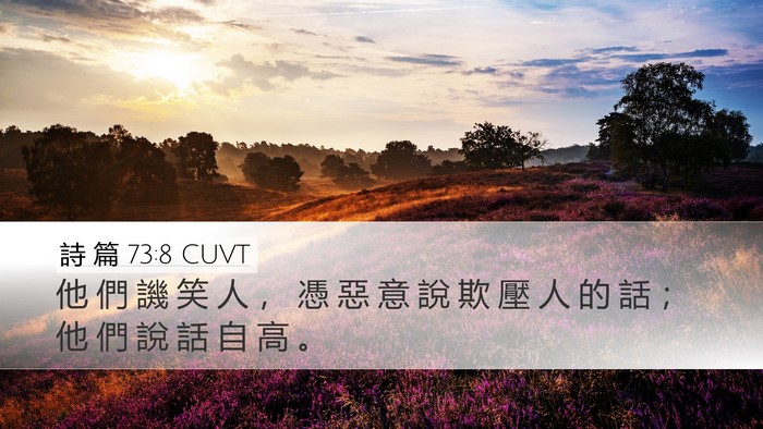 詩 篇 73:8 CUVT Desktop Wallpaper - 他 們 譏 笑 人 ， 憑 惡 意 說 欺 壓 - Desktop Bible Verse Wallpaper