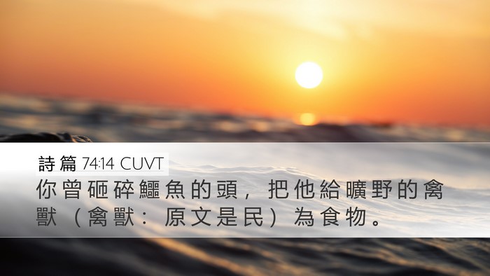 詩 篇 74:14 CUVT Bible Verse Image