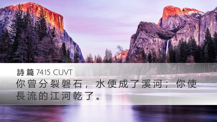 詩 篇 74:15 CUVT Bible Verse Image