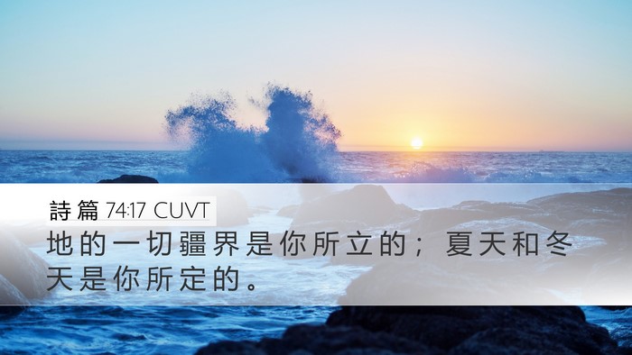 詩 篇 74:17 CUVT Desktop Wallpaper - 地 的 一 切 疆 界 是 你 所 立 的 ； - Desktop Bible Verse Wallpaper
