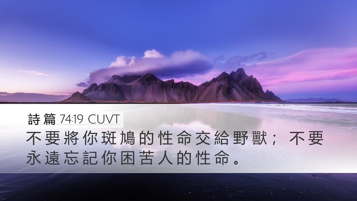 詩 篇 74:19 CUVT Bible Verse Image