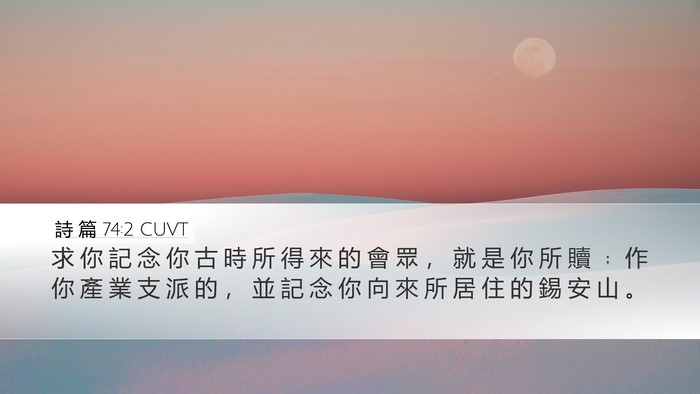 詩 篇 74:2 CUVT Bible Verse Image