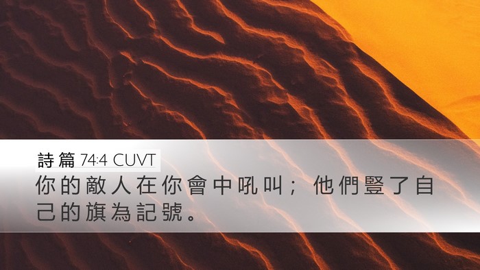 詩 篇 74:4 CUVT Bible Verse Image