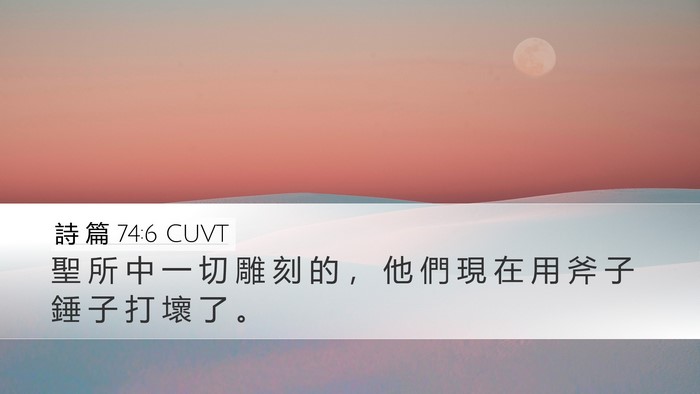 詩 篇 74:6 CUVT Desktop Wallpaper - 聖 所 中 一 切 雕 刻 的 ， 他 們 現 - Desktop Bible Verse Wallpaper