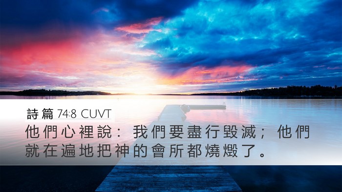 詩 篇 74:8 CUVT Desktop Wallpaper - 他 們 心 裡 說 ： 我 們 要 盡 行 毀 - Desktop Bible Verse Wallpaper