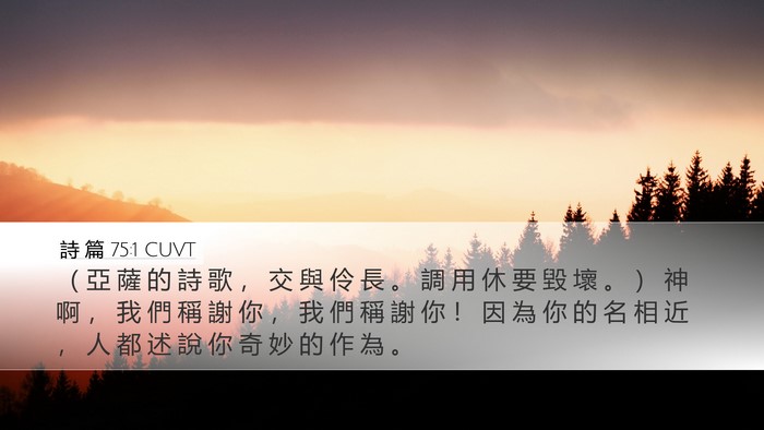 詩 篇 75:1 CUVT Desktop Wallpaper - （ 亞 薩 的 詩 歌 ， 交 與 伶 長 。 - Desktop Bible Verse Wallpaper
