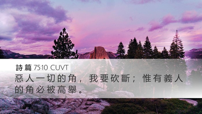 詩 篇 75:10 CUVT Bible Verse Image