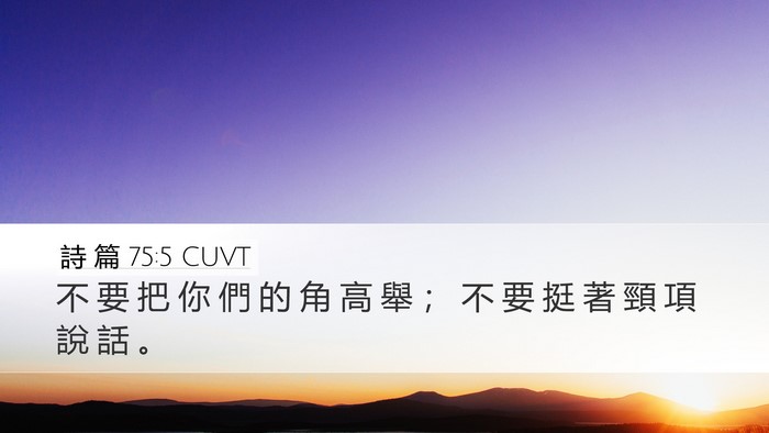 詩 篇 75:5 CUVT Bible Verse Image