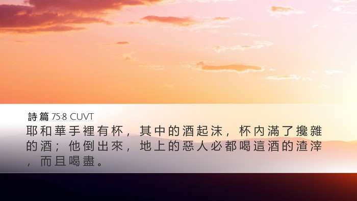詩 篇 75:8 CUVT Bible Verse Image
