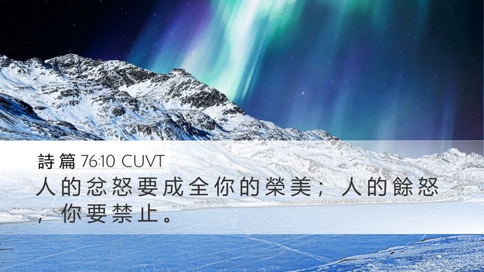 詩 篇 76:10 CUVT Bible Verse Image